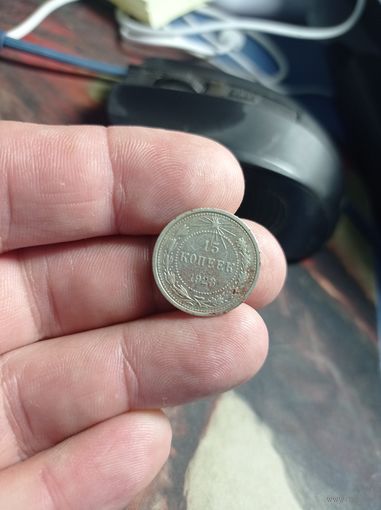 15 копеек 1923 г. РСФСР серебро 500