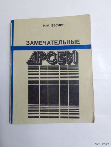 Бескин Н.М. Замечательные дроби