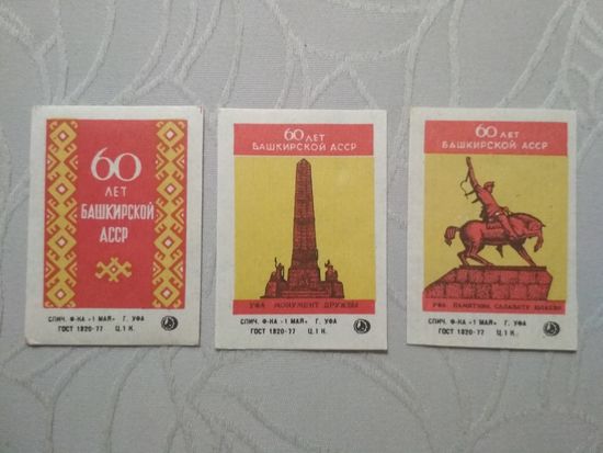 Спичечные этикетки ф. 1 Мая. 60 лет Башкирской АССР.1979 год