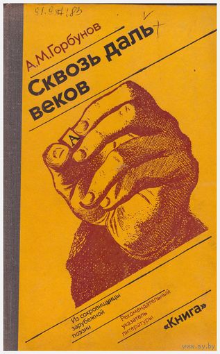 Сквозь даль веков