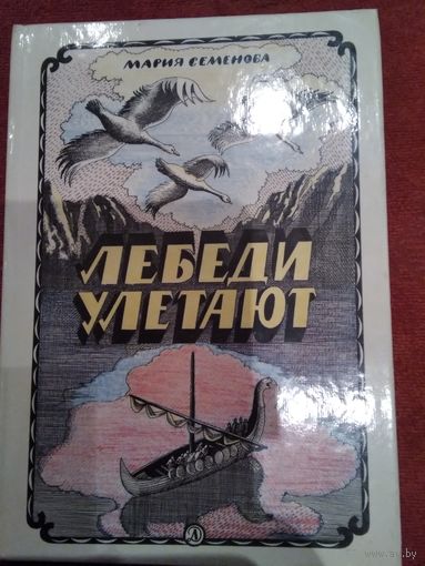 Лебеди улетают
