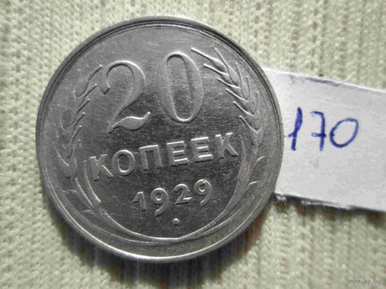 20 копеек 1929 года