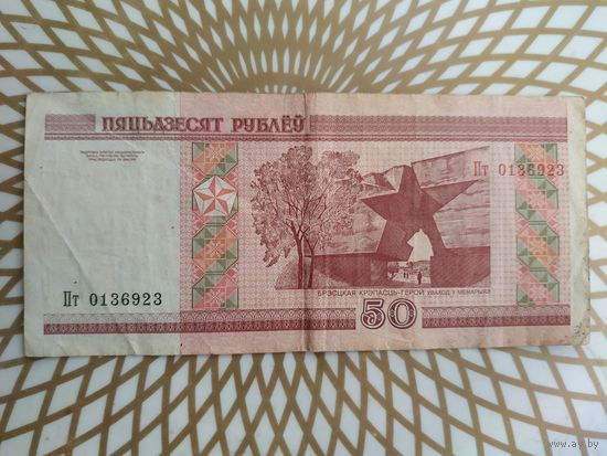 50  рублей Пт  036923  /с ошибкой пятьдзЕсят/