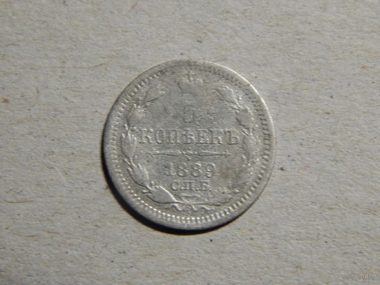 Россия 5 копеек 1889г