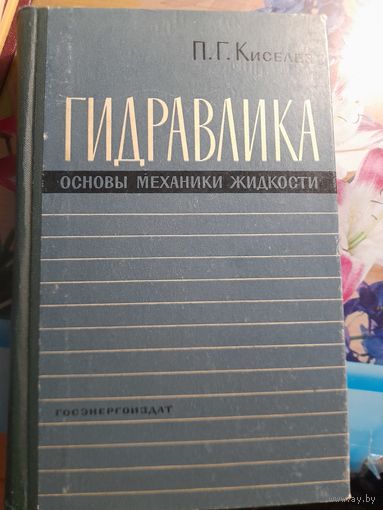 Гидравлика основы механики жидкости П.Г.Киселев