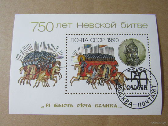 750 лет Невской битве.1990 СССР.  Блок