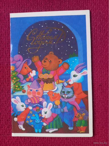 С Новым Годом! Коровина 1988 г. Двойная. Чистая.