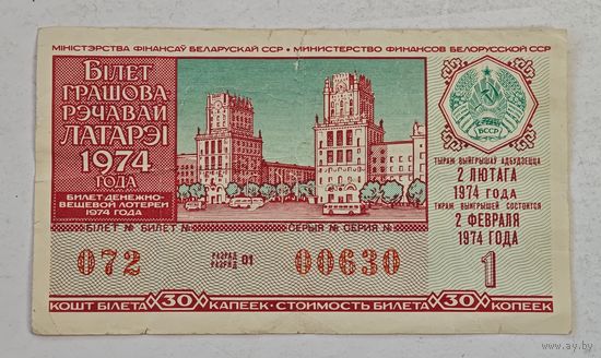 1974 год лотерейный билет БССР