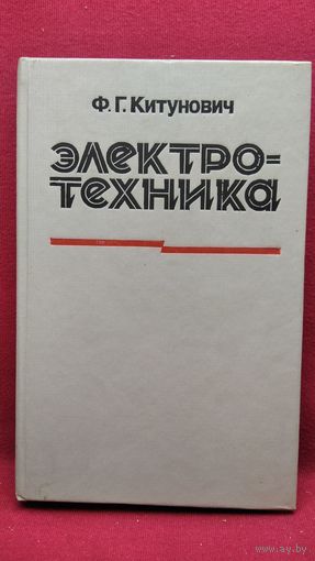 Ф.Г. Китунович  Электротехника