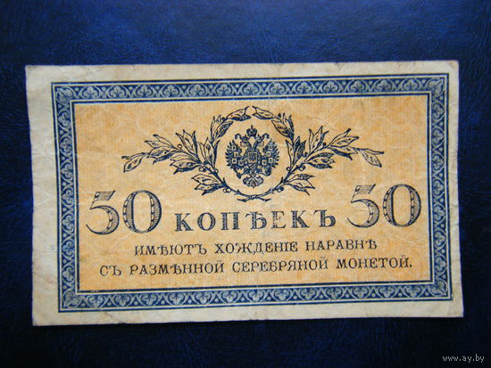50 копеек 1915г.
