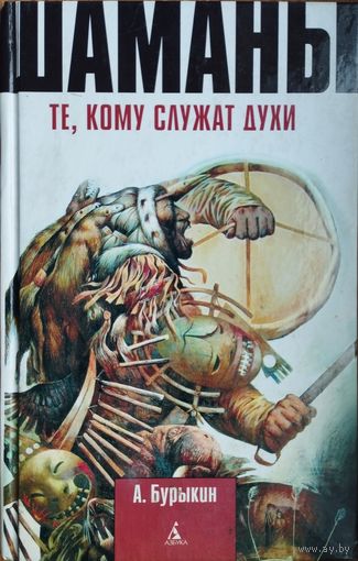 Алексей Бурыкин "Шаманы. Те,кому служат духи"