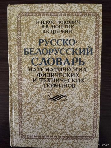 Русско-белорусский словарь математических, физических и технических терминов