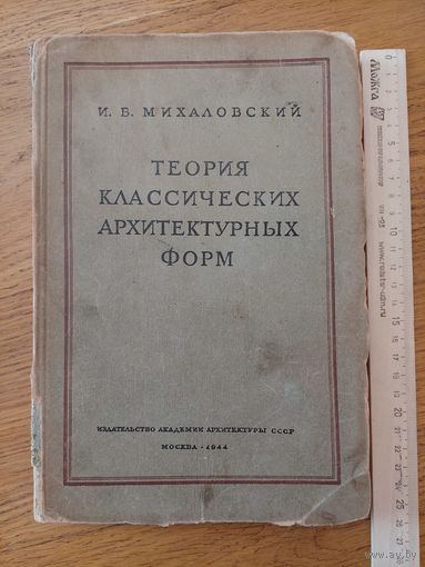 И. Б. Михаловский.Теория классических архитектурных форм ,1944 год
