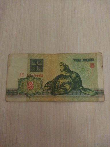 3 руб 1992г