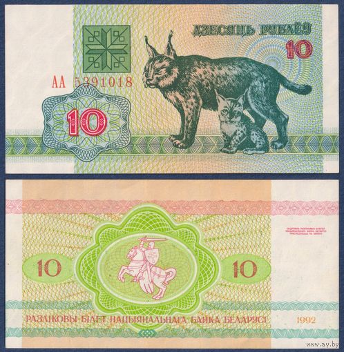 Беларусь, 10 рублей 1992 г, P-5 (серия АА, первая), XF+/aUNC