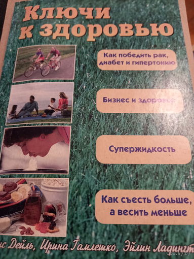 Ключи к здоровью Ганс Дейль