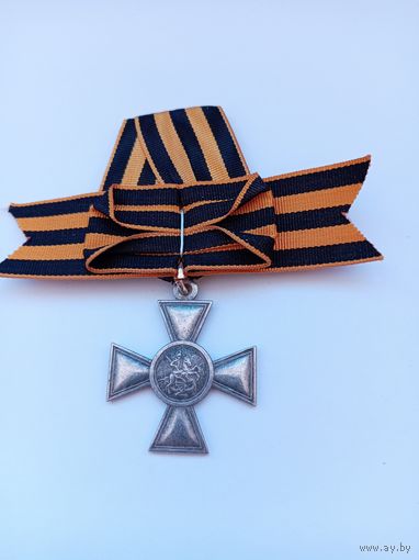 Георгиевский крест 4 ст. с бантом. Реплика.