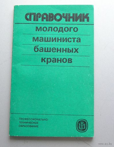 СПРАВОЧНИК МОЛОДОГО МАШИНИСТА БАШЕННЫХ КРАНОВ 1985 год