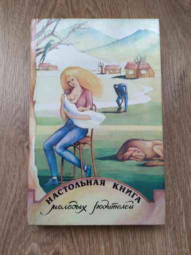 Настольная книга молодых родителей