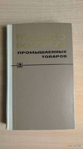 Самовывоз!!! Д.И. Брозовский. Товароведение промышленных товаров (1971).  Почтой не высылаю.