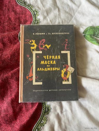 В.Левшин и Эм.Александрова Черная маска из Аль-Джебры