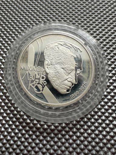 Михась Лыньков. 10 рублей, серебро, 1999