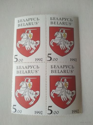 Марки Беларусь. Герб Погоня. 1992 год