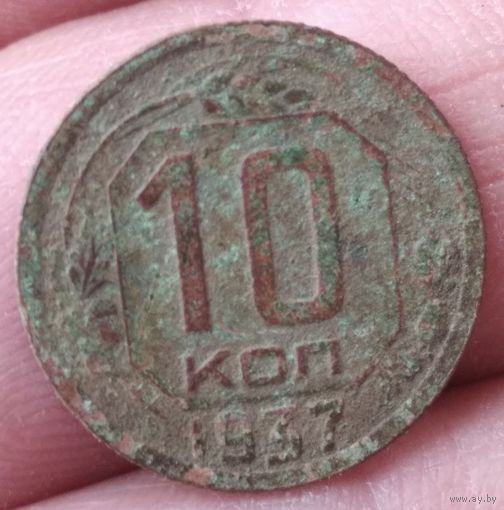 10 копеек 1937 г.