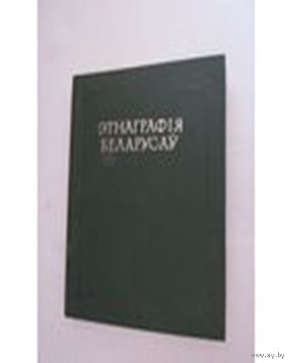 Этнаграфія беларусаў: гістарыяграфія, этнагенез, этнічная гісторыя.