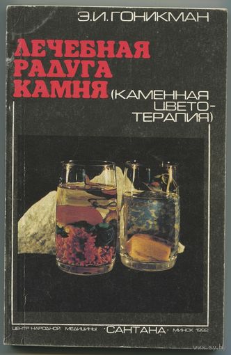 Эмма Гоникман - "Лечебная радуга камня (каменная цветотерапия)"