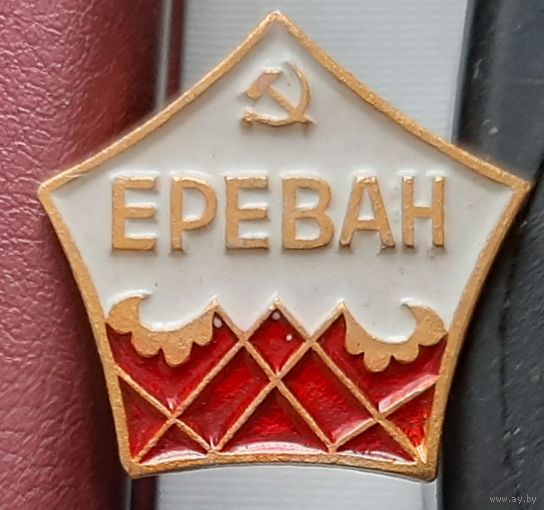 Ереван. П-8