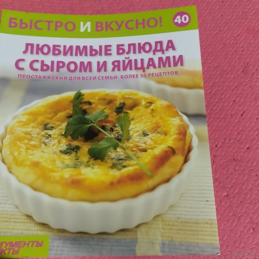 Быстро и вкусно. Любимые блюда с сыром и яйцами.