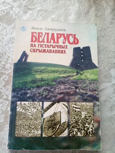 Янка Запруднік - Беларусь на гістарычных скрыжаваннях\17д