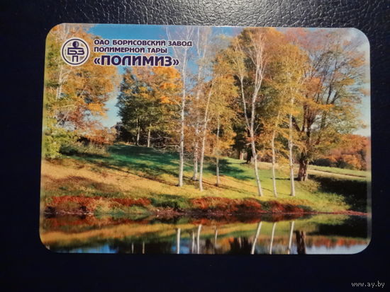 Календарик 2007 г. Борисовский завод полимерной тары.
