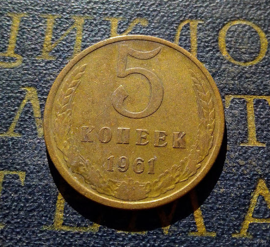 5 копеек 1961 СССР #41