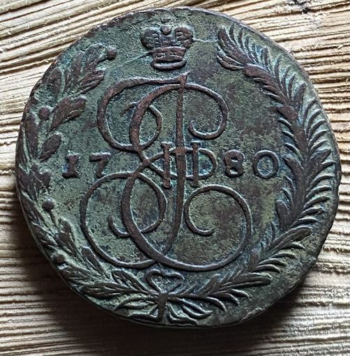 5 копеек 1780. Тяжеловес.
