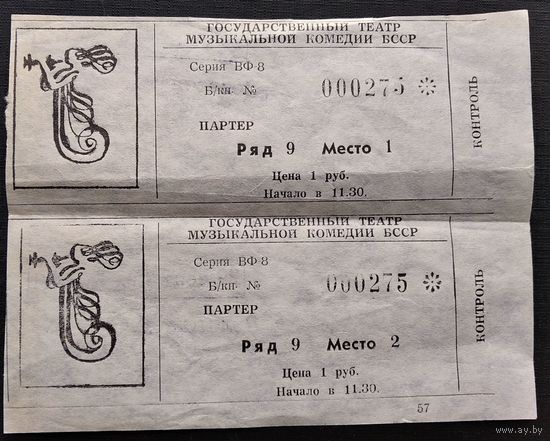 2 билета на спектакль Театра музыкальной комедии БССР. 1989 г. Цена за оба.