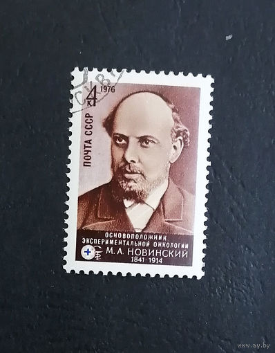 СССР 1976 г. М.А. Новинский. 135 лет со дня рождения. Известные люди, полная серия из 1 марки #0351-Л1P19