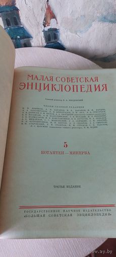 Малая Советская Энциклопедия. Том 5.