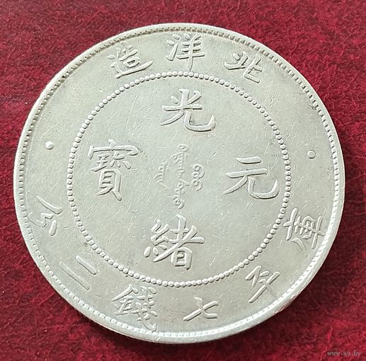 Китай-Империя Провинция Чжили /PEI  YANG// 7 мэйсов 2 кандарина, 34 (1908). Подлинник!