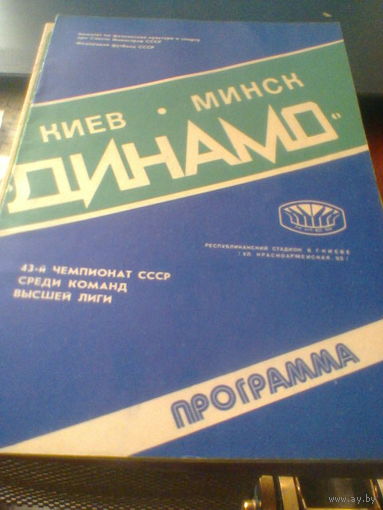 13.08.1980--Динамо Киев--Динамо Минск