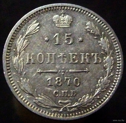 15 копеек 1870 спб нi, превосходное состояние