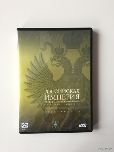 РОССИЙСКАЯ ИМПЕРИЯ проект Л. Парфенова 6 дисков DVD