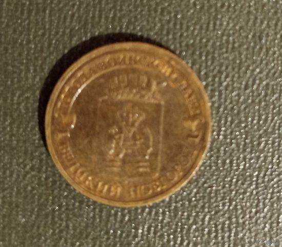 10 рублей Россия Великий Новгород. ММД