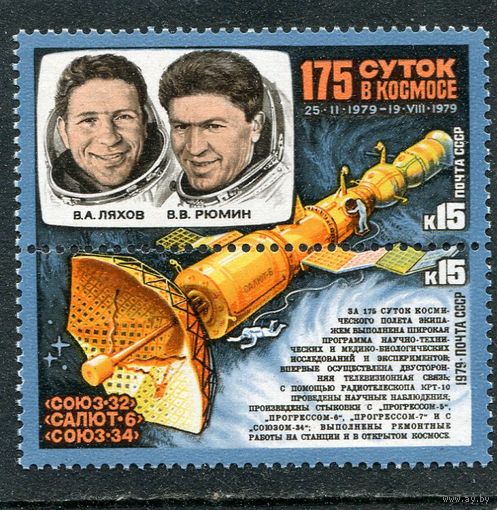 СССР 1979. 175 суток в космосе. Союз-32
