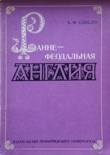 Раннефеодальная Англия