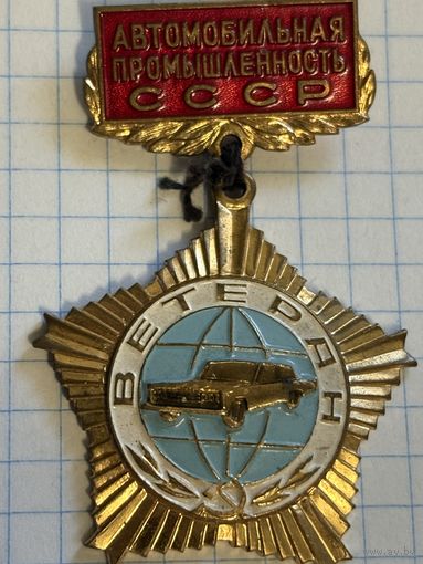 С 1 РУБЛЯ! ТЯЖЕЛЫЙ ЗНАК ВЕТЕРАН АВТОМОБИЛЬНОЙ ПРОМЫШЛЕННОСТИ СССР ЭМАЛЬ ЛАТУНЬ