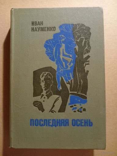 Иван Науменко. ПОСЛЕДНЯЯ ОСЕНЬ. Рассказы и повести.