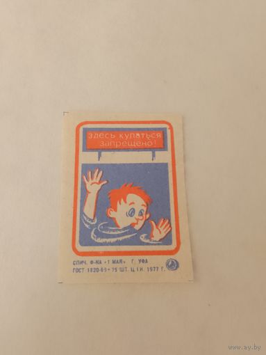 Спичечные этикетки. ф. 1 мая. Соблюдайте правила поведения на воде. 1977 год