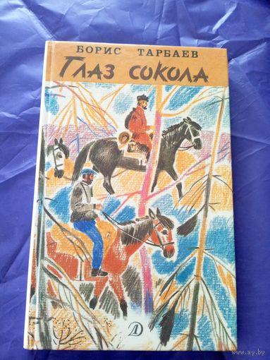 Б.Тарбаев"Глаз сокола"\029